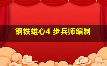 钢铁雄心4 步兵师编制